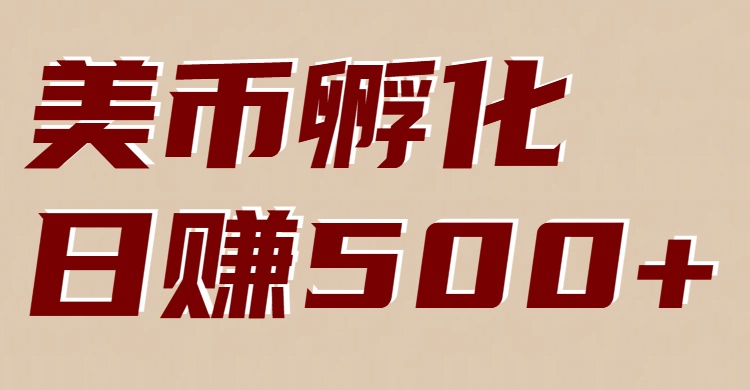 美币孵化项目：电脑全自动挂机赚美金，小白轻松上手-淘秘副业