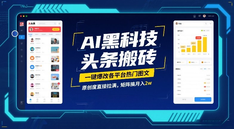 AI黑科技头条搬砖，一键爆改各平台热门图文，原创度直接拉满，矩阵搞月入2W【揭秘】-淘秘副业