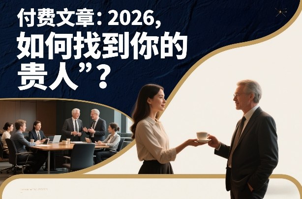 付费文章：2026，如何找到你的“贵人”？-淘秘副业