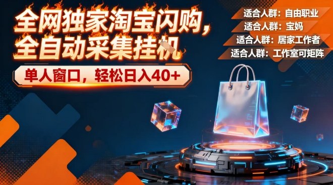 全网独家淘宝闪购，全自动采集，操作简单无脑，单人窗口轻松日入40+【揭秘】-淘秘副业