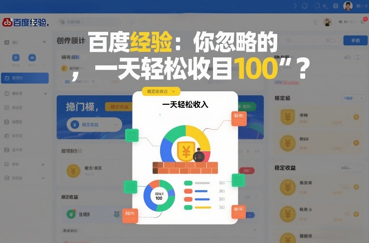 百度经验：你忽略的“搬砖项目”，一天轻松收入100-淘秘副业