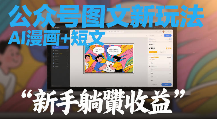 公众号图文新玩法，AI漫画+短文，新手躺賺收益-淘秘副业
