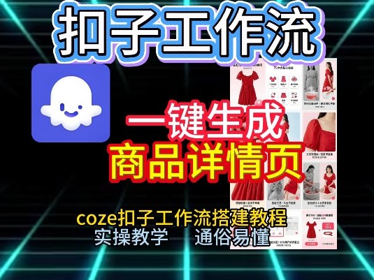 扣子工作流一键生成商品详情页，coze扣子工作流搭建教程，通俗易懂实操教学-淘秘副业