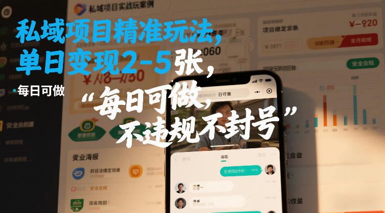 私域项目精准玩法，单日变现2-5张，每日可做，不违规不封号-淘秘副业