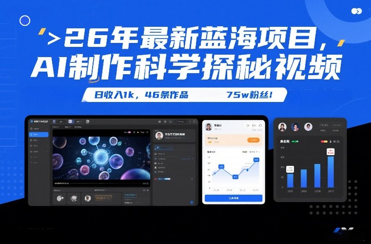 26年最新蓝海项目，AI制作科学探秘视频，变现方式强到离谱，日收入1k，46条作品75w粉丝-淘秘副业