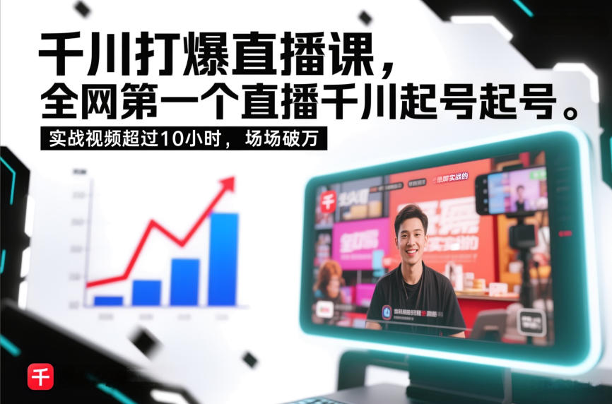 千川打爆直播课，全网第一个直播千川起号录屏实战的，实战视频超过10小时，场场破万-淘秘副业