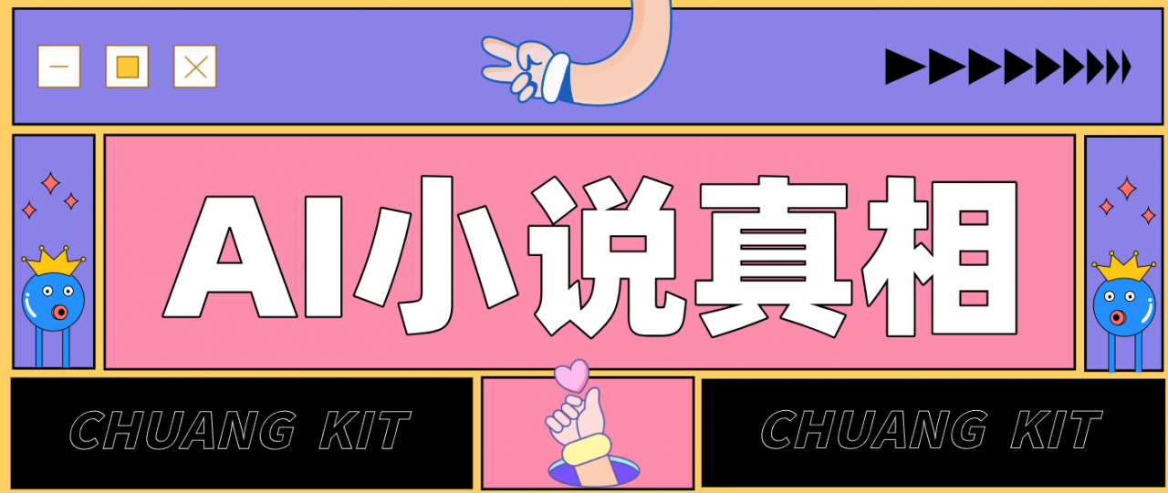 用 AI 写小说变现：普通人的实操指南，告别 “割韭菜” 陷阱（附完整小说提示词）-淘秘副业