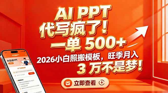 （17162期）AI PPT 代写疯了！一单 500+，2026小白照搬模板，旺季月入 3 万不是梦！-淘秘副业