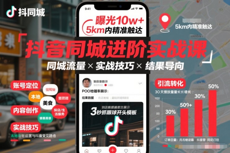 抖音同城进阶实战课，助你同城流量拿到结果-淘秘副业