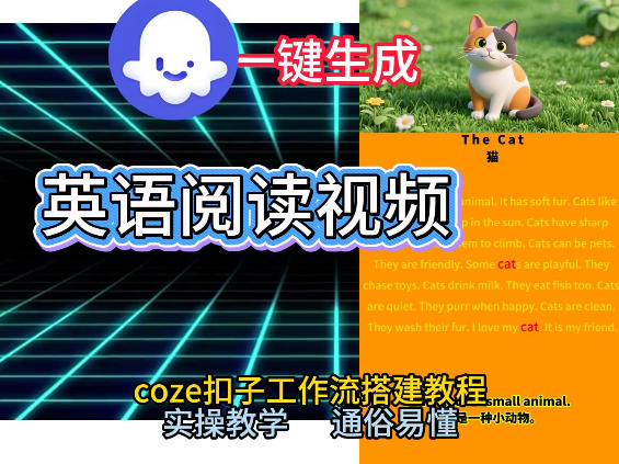 Coze工作流一键生成少儿英语阅读短视频，从0到1演示搭建过程，实操教学，小白也可以学会，搭建自己的AI智能体-淘秘副业