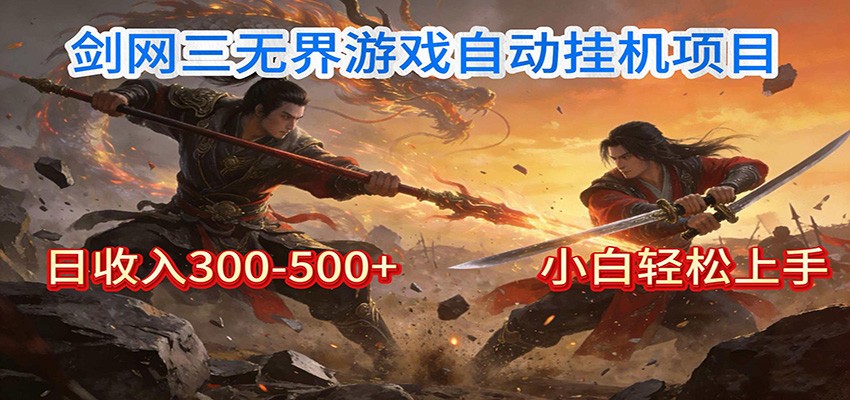 剑网3无界全自动挂机｜单日300-500+，小白闭眼躺赚-淘秘副业