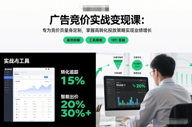 广告竞价实战变现课：专为竞价员量身定制，掌握高转化投放策略实现业绩增长-淘秘副业