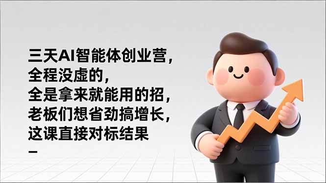 （17045期）三天AI智能体创业营，全程没虚的，全是拿来就能用的招，老板们想省劲搞增长，这课直接对标结果-淘秘副业