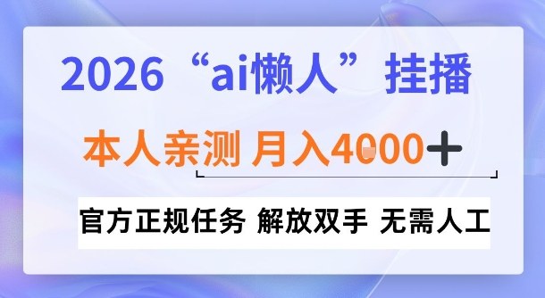 2026“ai懒人挂播”，亲测月入4k+，官方正规任务，解放双手，无需人工【揭秘】-淘秘副业
