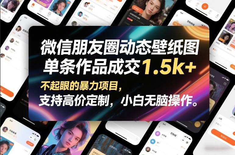 微信朋友圈动态壁纸图，单条作品成交1.5k+，不起眼的暴力项目，支持高价定制，小白无脑操作-淘秘副业