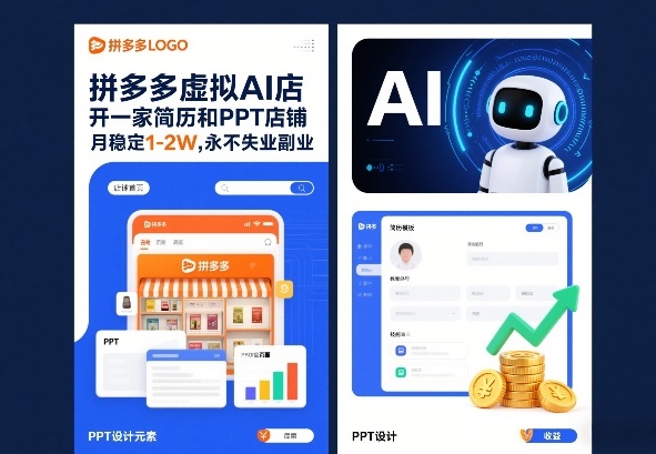 拼多多虚拟AI店，开一家简历和PPT店铺，月稳定1-2W，永不失业副业！-淘秘副业