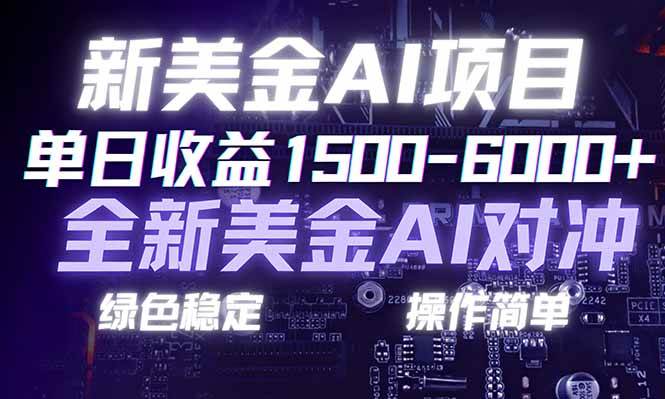 （17140期）日赚1500-6000+，新美金 AI 对冲项目，合规稳定，小白易上手，创业副业优选，可复制放大-淘秘副业