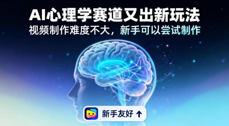 19个作品涨粉28W，单作品270W点赞，AI心理学赛道又出新玩法，视频制作难度不大，新手可以尝试制作-淘秘副业