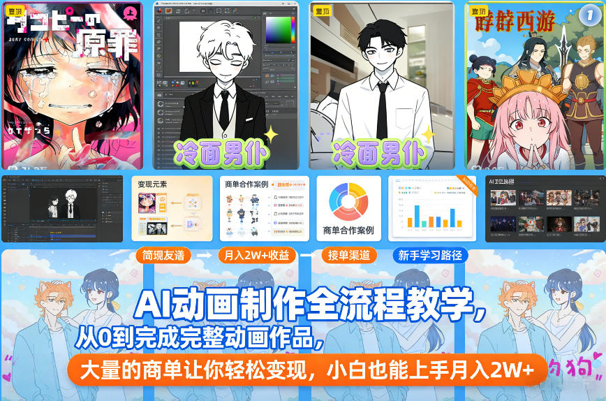 AI动画制作全流程教学，从0到完成完整动画作品，大量的商单让你轻松变现，小白也能上手月入2W+-淘秘副业