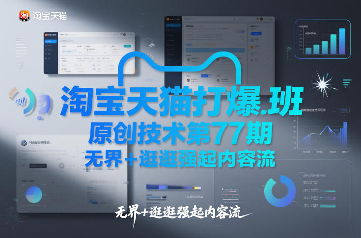 淘宝天猫打爆班原创技术第77期，无界+逛逛强起内容流-淘秘副业