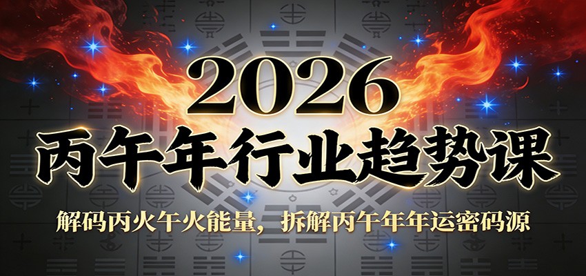 公众号付费文章：2026丙午年行业趋势课：解码丙火午火能量，拆解丙午年年运密码源-淘秘副业