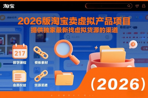2026版淘宝卖虚拟产品项目，提供独家最新找虚拟货源的渠道-淘秘副业