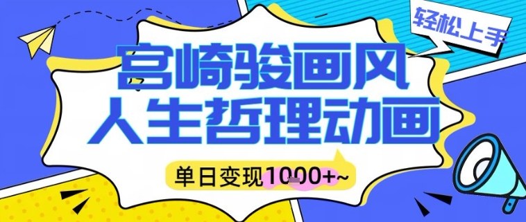 宫崎骏画风人生哲理动画视频，一键生成爆款，单日变现多张-淘秘副业