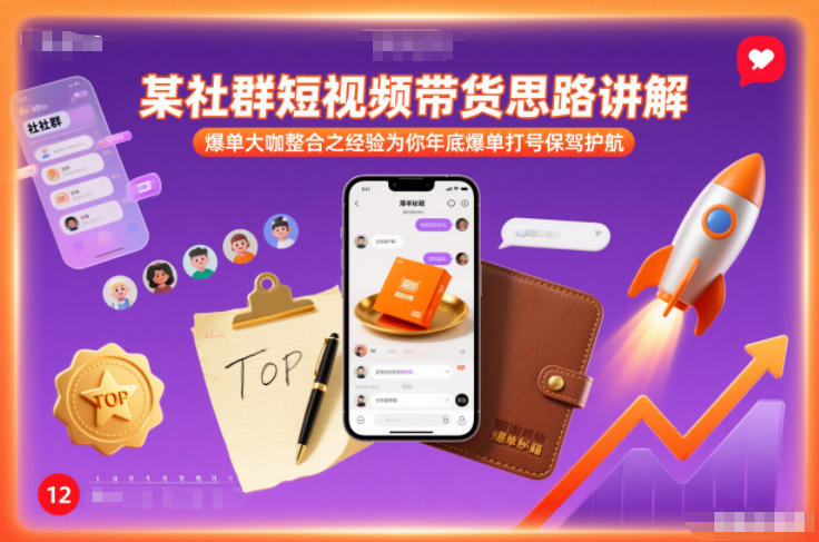 某社群短视频带货思路讲解，爆单大咖整合之经验为你年底爆单打号保驾护航-淘秘副业