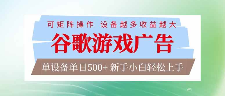 （17068期）谷歌游戏广告 脚本全自动运行 单设备日入500+ 可矩阵放大，设备越多收益越大，新手小白轻松…-淘秘副业