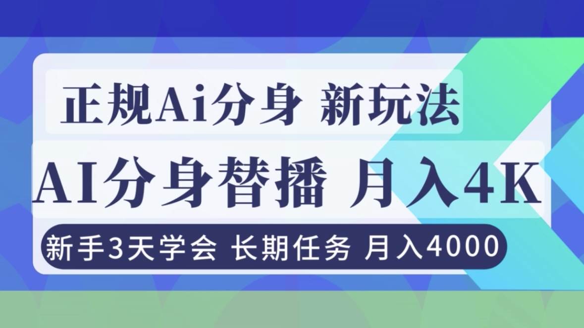 （16993期）正规Ai分身直播，月入4000+，新手3天学会！-淘秘副业