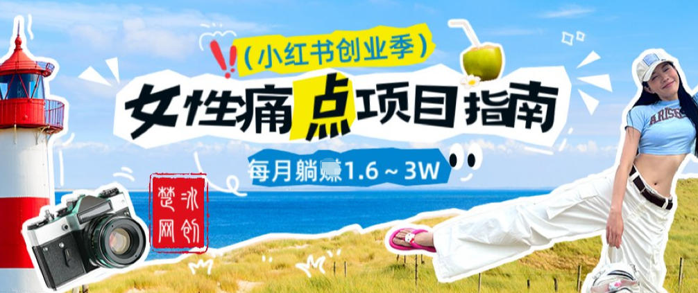 副业项目拆解：单人AI小红书女性痛点项目每月躺入1W-淘秘副业