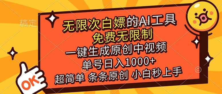 （17097期）超强大的AI工具，免费无限制，一键生成原创中视频，单号日入1000+，小白秒上手-淘秘副业