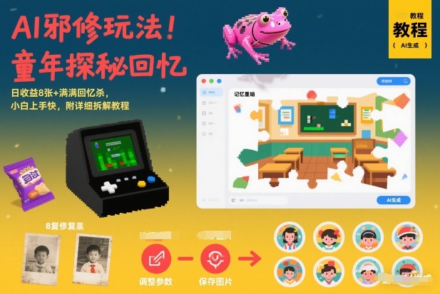 AI邪修玩法，童年探秘回忆，日收益8张+满满回忆杀，小白上手快，附详细拆解教程-淘秘副业