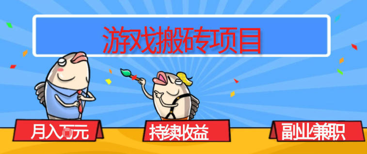 游戏搬砖项目，月入1W+，稳定持续收益，副业兼职賺米必看【揭秘】-淘秘副业