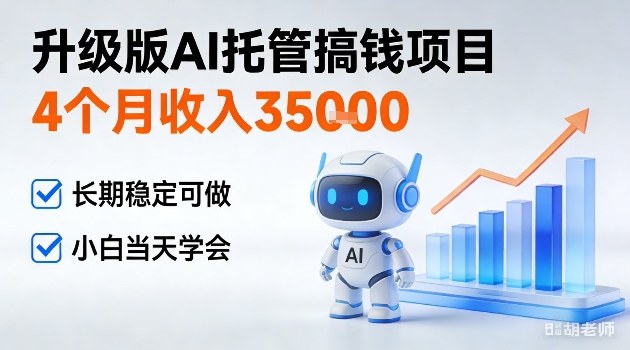 4个月收入3W＋，升级版Ai托管搞钱项目，长期稳定可做小白当天学会【揭秘】-淘秘副业