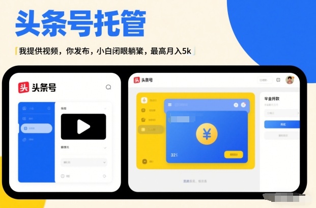 头条号AI托管，我提供视频，你发布，小白闭眼躺賺，最高月入5k+【揭秘】-淘秘副业