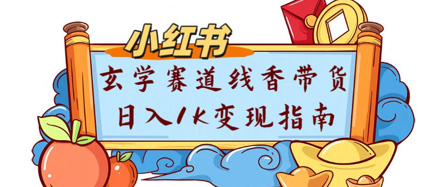 副业项目拆解：小红书玄学赛道线香带货新手可学流量+变现玩法-淘秘副业