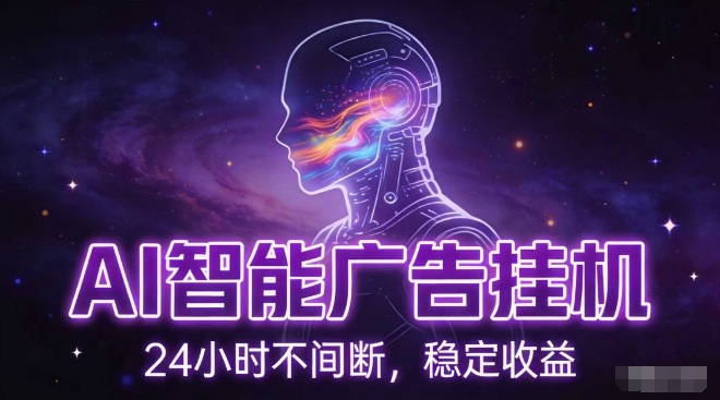 AI智能广告挂G项目，全自动化运行，电脑项目，无配置要求，单机150+收益，小白可速上手，可矩阵操作【揭秘】-淘秘副业