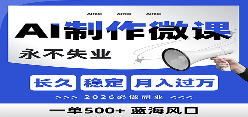 AI代写制作微课，一单800+，2026必做副业，暴力风口【附AI工具指令】-淘秘副业