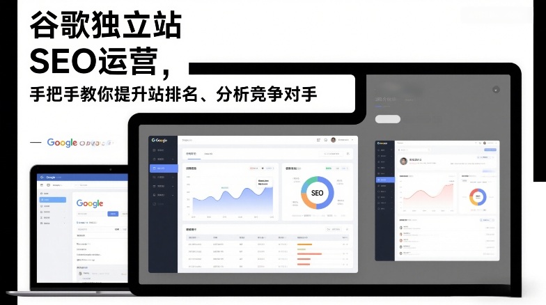 谷歌独立站SEO运营，手把手教你提升网站排名、分析竞争对手（更新2026）-淘秘副业