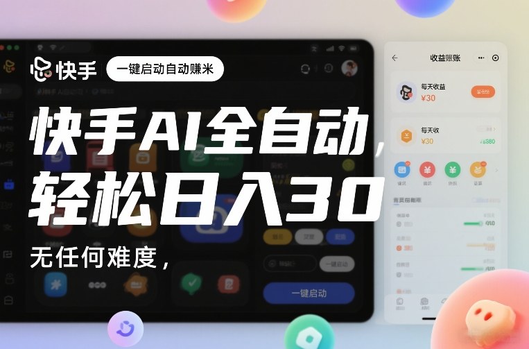 快手AI全自动挂G，一键启动自动賺米，无任何难度，轻松日入30—1张【揭秘】-淘秘副业