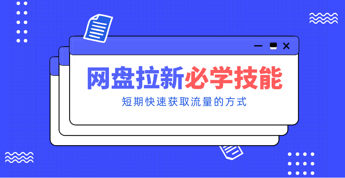 新手零门槛！网盘拉新实用教程攻略，新手也能快速上手，搭建可持续的赚钱渠道。-淘秘副业