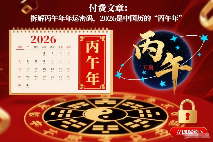 付费文章：拆解丙午年年运密码，2026是中国历的“丙午年”-淘秘副业