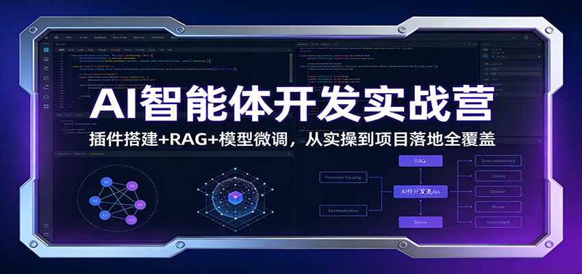 AI智能体开发实战营：插件搭建+RAG+模型微调，从实操到项目落地全覆盖-淘秘副业