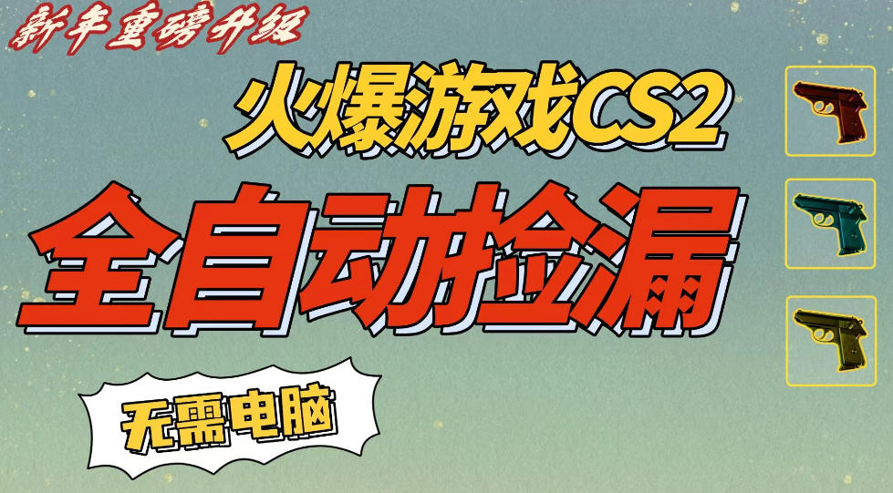 CS2交易市场全自动捡漏賺钱，新年好项目，无需玩游戏，一部手机轻松日入5张，稳定副业【揭秘】-淘秘副业
