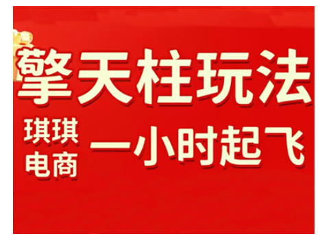 拼多多擎天柱玩法，从起链接逻辑、直通车考核、裂变商品等实操维度，教你快速起店且稳定获流（更新2026）-淘秘副业