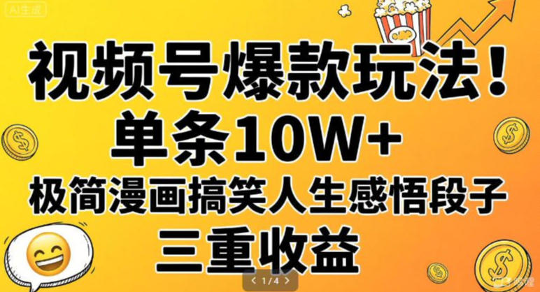视频号爆款玩法！单条10W+，极简漫画搞笑人生感悟段子，三重收益-淘秘副业