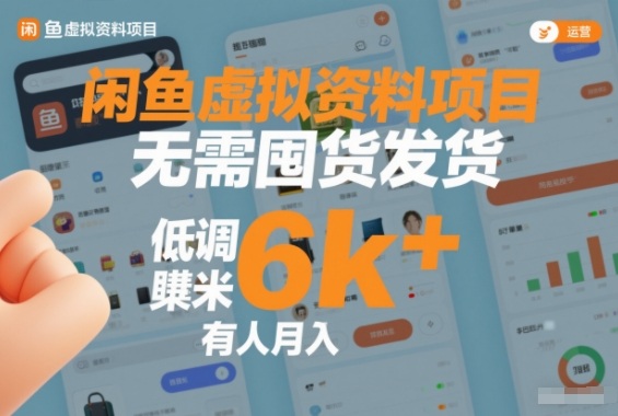 闲鱼虚拟资料项目，无需囤货发货，低调賺米，有人月入6k+-淘秘副业