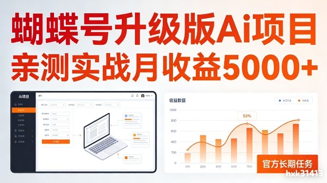 亲测实战月收益5k+，官方长期任务，蝴蝶号升级版Ai项目【揭秘】-淘秘副业