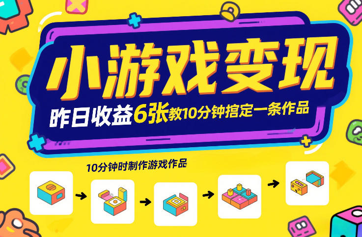 小游戏变现，昨日收益6张！游戏发行计划教你10分钟搞定一条作品-淘秘副业